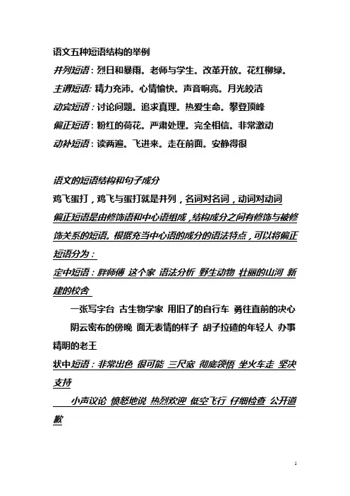 语文五种短语结构的举例 2