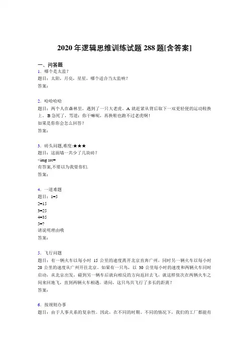 最新精编2020年逻辑思维训练测试题库288题(含答案)