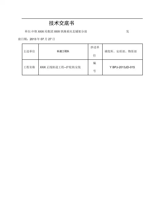 技术交底护轮轨安装