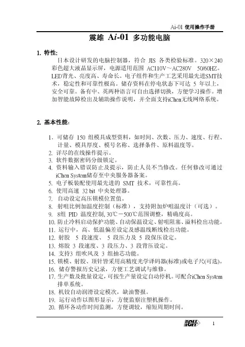 震雄注塑机电脑newAi-01操作说明书