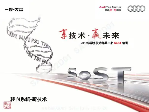 2015年服务技术部第二期SoST培训课件-底盘系统-转训-转向机新技术
