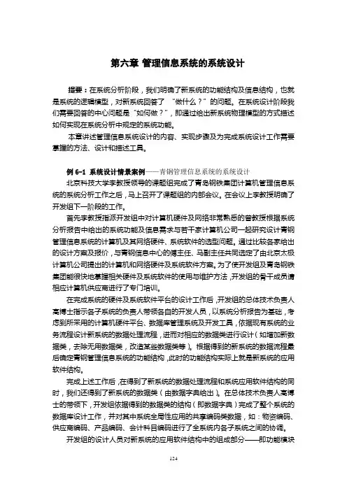 第六章 	管理信息系统的系统设计