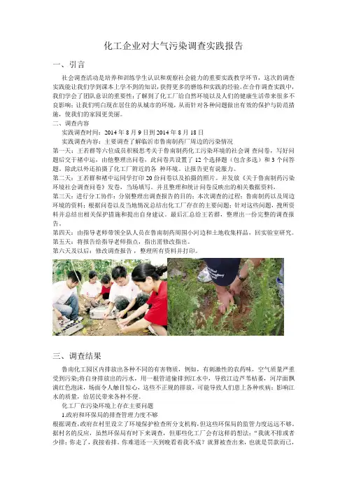化工企业对大气污染调查实践报告