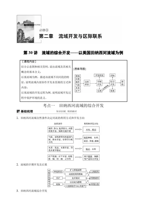 2020版地理新导学大一轮人教新高考鲁京津琼讲义：必修③第二章流域开发与区际联系第30讲含解析