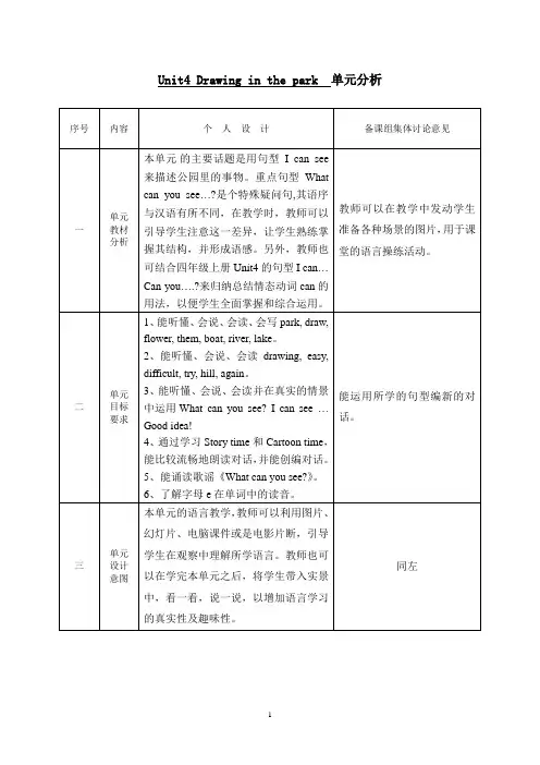 译林版英语四下 Unit4 Drawing in the park教案(4课时)