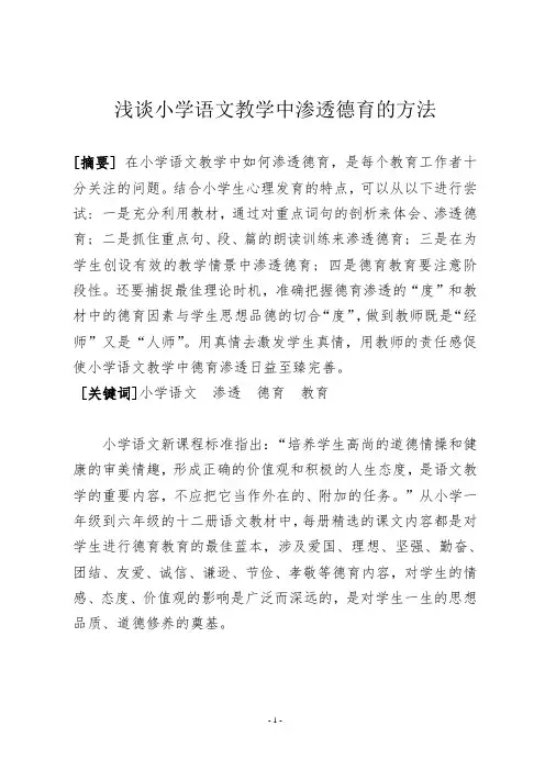 浅谈小学语文教学中渗透德育的方法