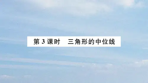 人教版八年级下期数学18.1.2 第3课时 三角形的中位线