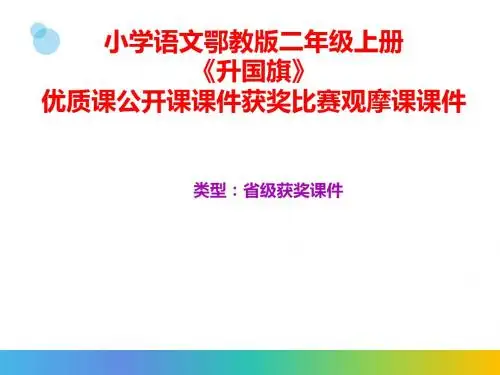 小学语文鄂教版二年级上册《升国旗》优质课公开课课件获奖课件比赛观摩课课件B001