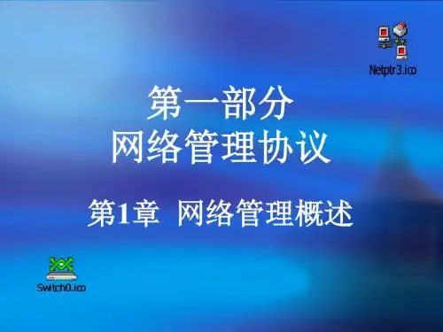 ppt课件  第一部分网络管理协议第1章 网络管理概述