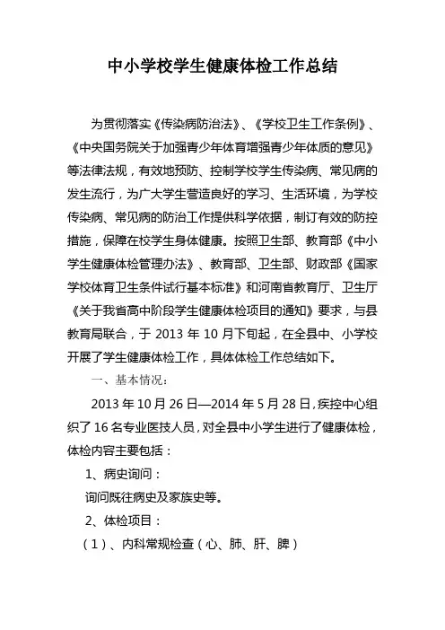 中小学校学生健康体检工作总结
