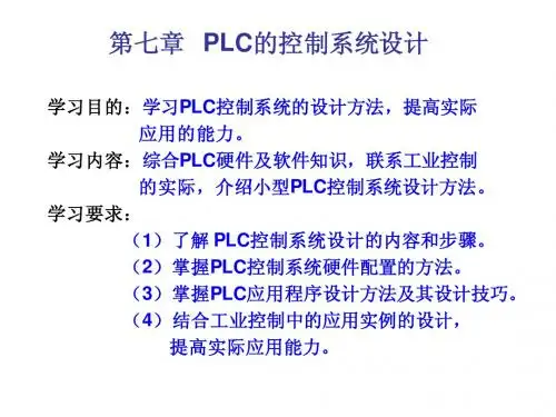 第7章 PLC的控制系统设计