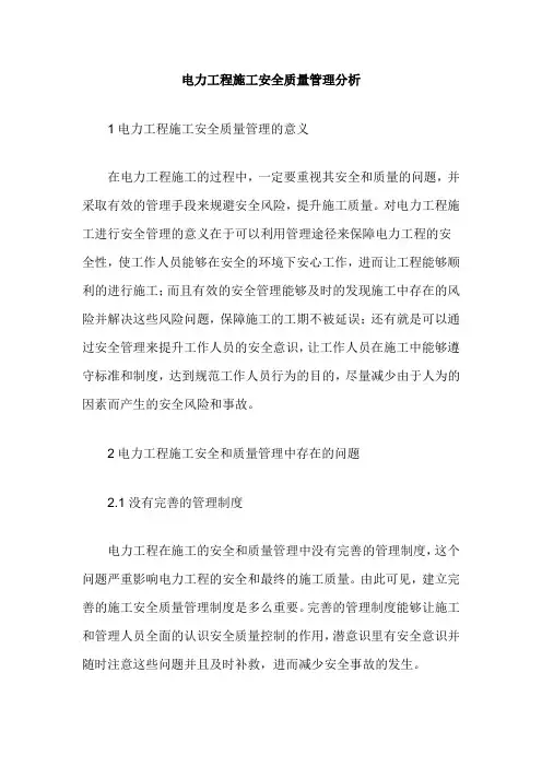 电力工程施工安全质量管理分析