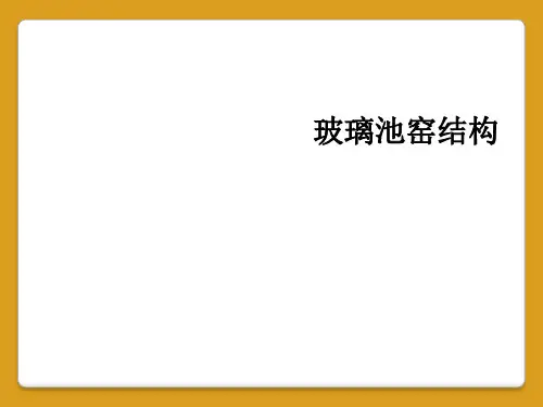 玻璃池窑结构