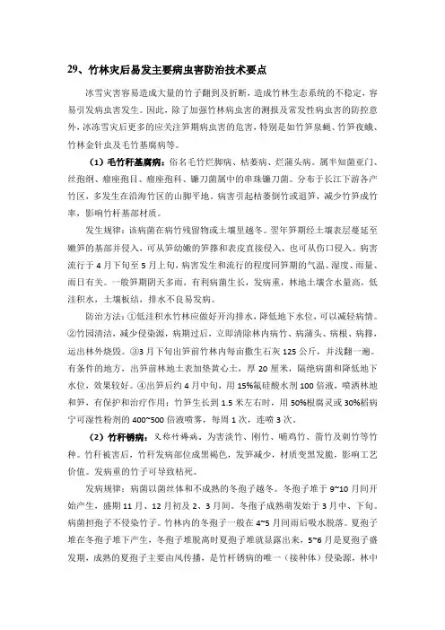 竹林灾后易发主要病虫害防治技术要点