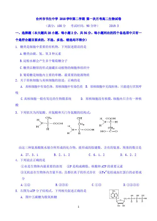 浙江省台州市书生中学2018-2019学年高二下学期3月第一次月考生物试题 Word版含答案