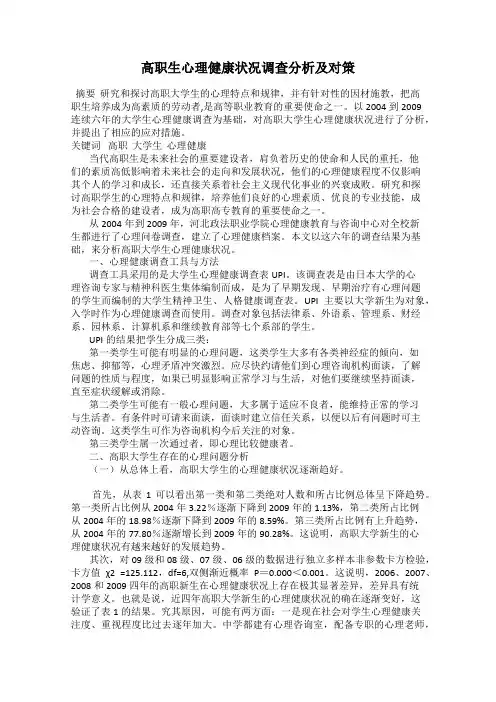 高职生心理健康状况调查分析及对策