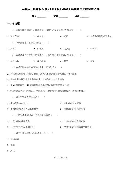 人教版(新课程标准)2019版七年级上学期期中生物试题C卷