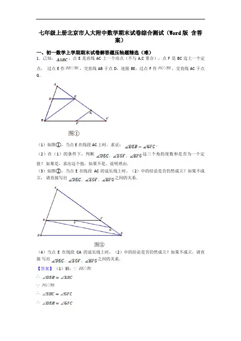七年级上册北京市人大附中数学期末试卷综合测试(Word版 含答案)