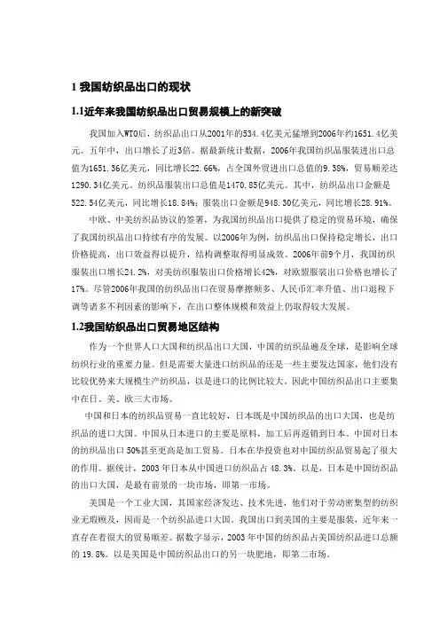 我国纺织品出口贸易存在的问题和对策研究