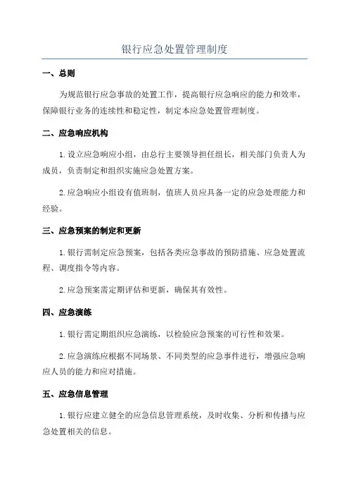 银行应急处置管理制度