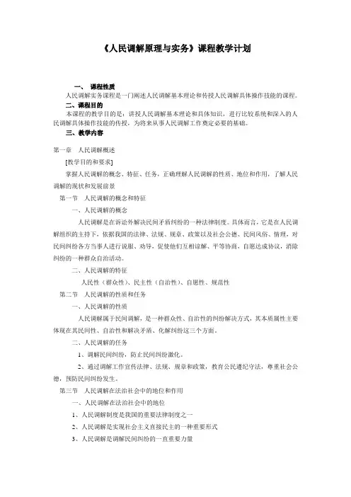 调解原理与实务教学计划