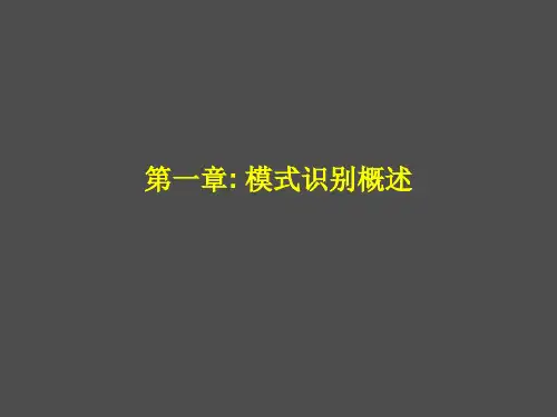 模式识别概述