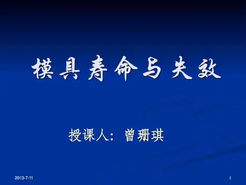 模具寿命与失效3.ppt
