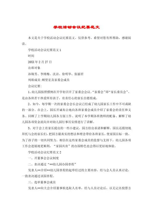 学校活动会议纪要范文