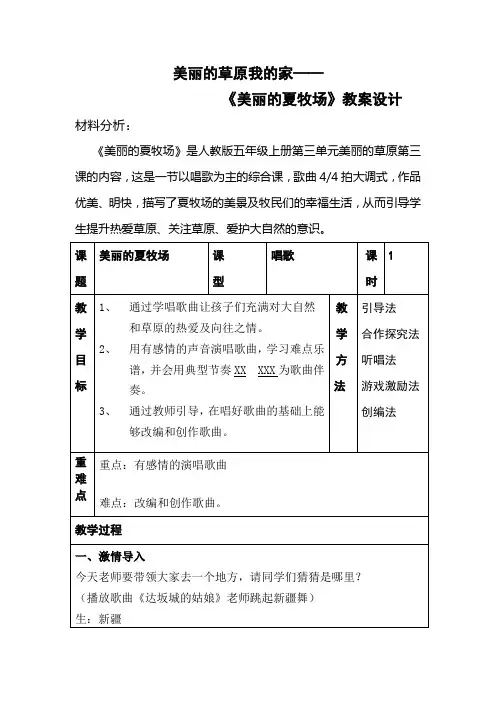 《美丽的夏牧场》教案设计