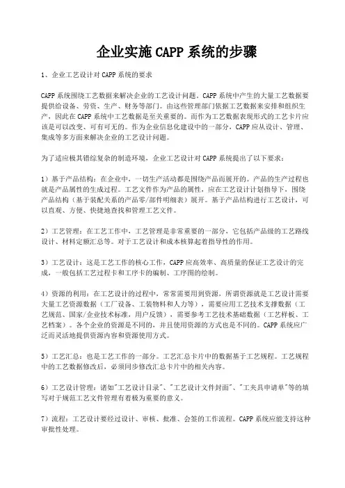 企业实施CAPP系统的步骤