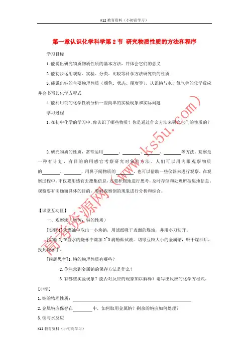 推荐K12高中化学第一章认识化学科学第2节研究物质性质的方法和程序第1课时导学案2鲁科版必修1