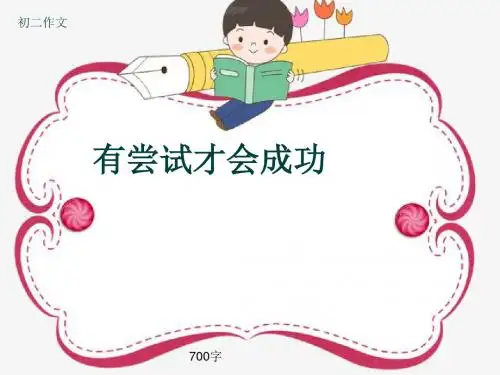 初二作文《有尝试才会成功》700字(共10页PPT)