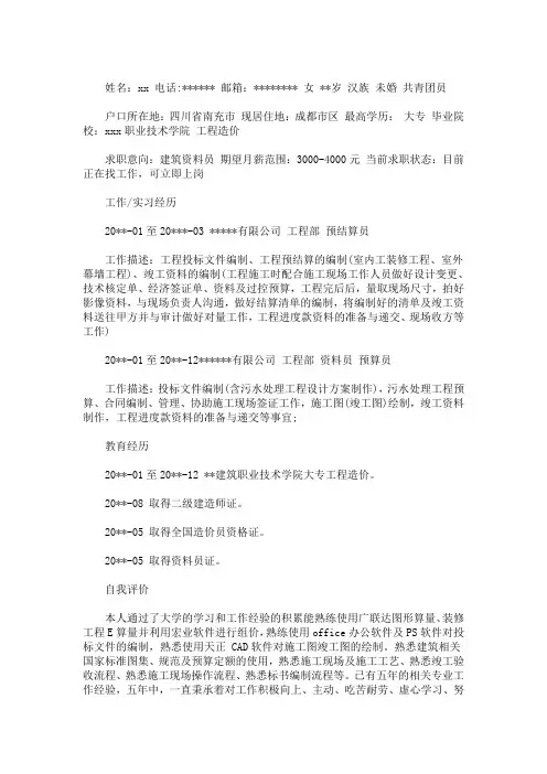 最新建筑资料员个人简历模板【一】