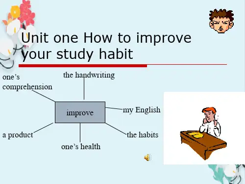 英语优秀课件UnitoneHowtoimproveyourstudyhabiti怎样提高你的学习兴趣