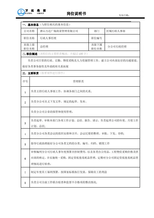 岗位说明书-行政人事经理