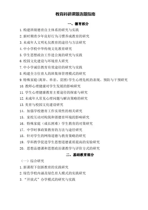 教育科研课题选题指南DOC