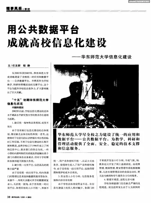 用公共数据平台 成就高校信息化建设——华东师范大学信息化建设