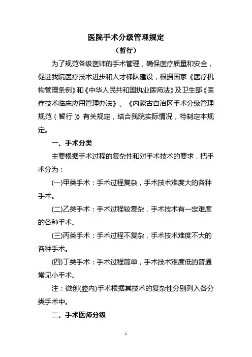 医院手术分级管理规定