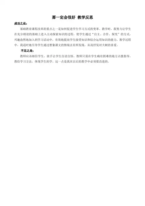 最新部编版三年级语文上册 9 那一定会很好 教学反思3(统编版教材)