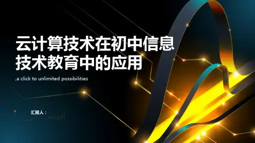 云计算技术在初中信息技术教育中的应用