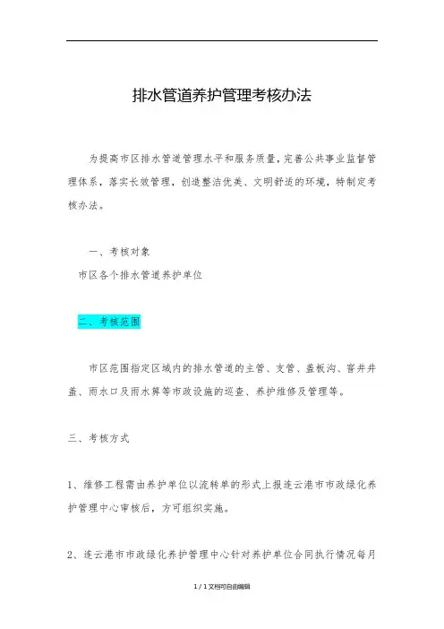 排水设施养护管理考核办法