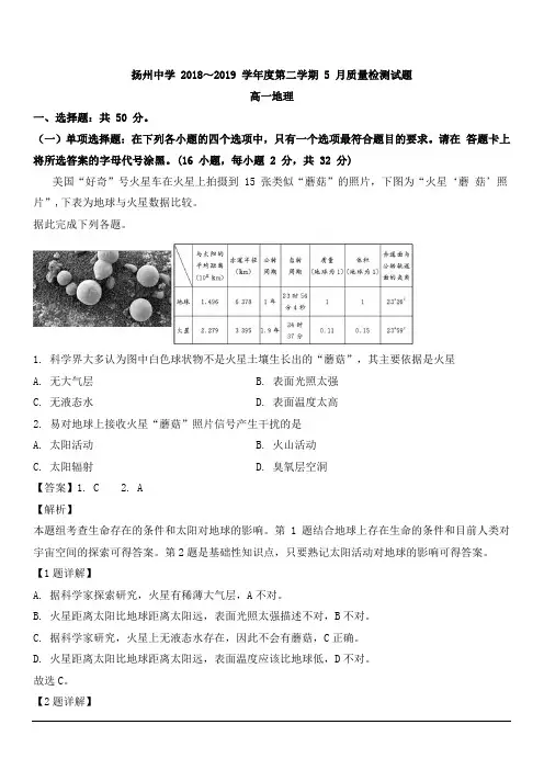 江苏省扬州中学2018-2019学年高一5月月考地理试题 含解析