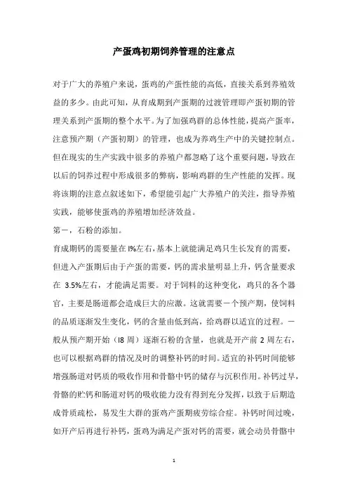 产蛋鸡初期饲养管理的注意点