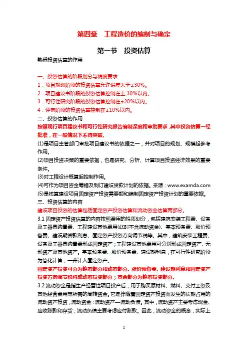 工程造价的编制与依据