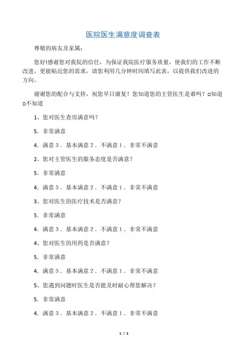 医院医生满意度调查表