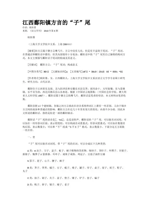 江西鄱阳镇方言的“子”尾