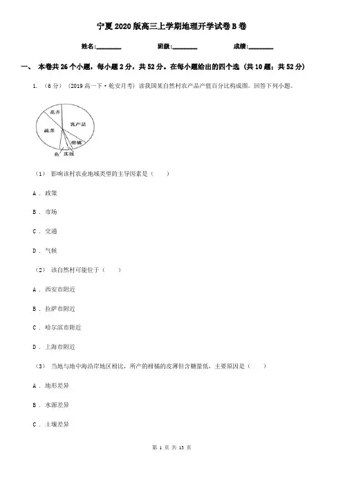 宁夏2020版高三上学期地理开学试卷B卷