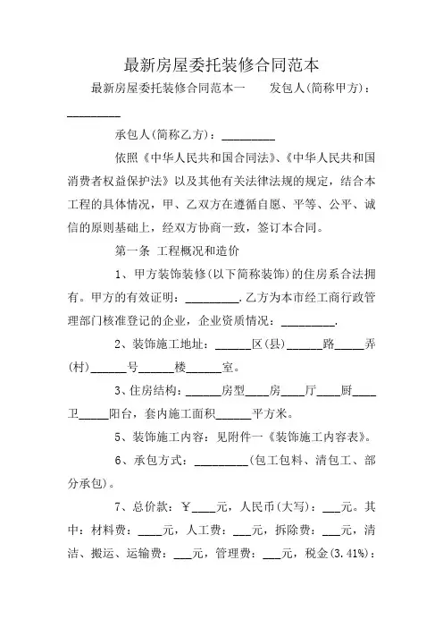 最新房屋委托装修合同范本