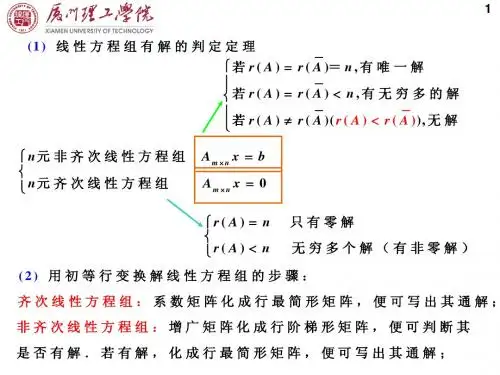 4.3 线性方程组解的结构