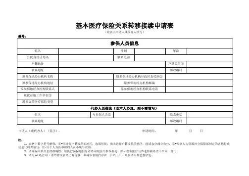 北京基本医疗保险关系转移接续申请表